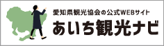あいち観光ナビ