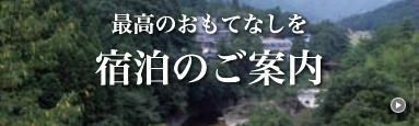 宿泊のご案内
