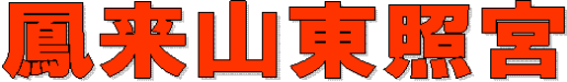 鳳来山東照宮